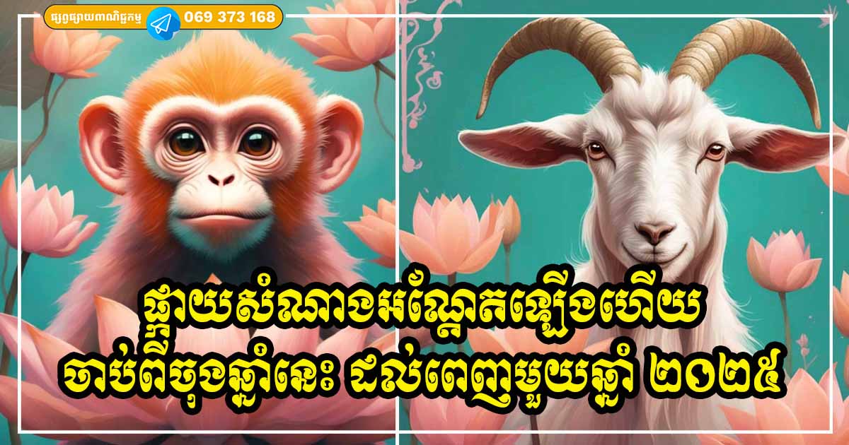 លាភធំអណ្តែតឡើងហើយ! ក្ដោបឱកាសកើបលុយ ៣ ខែចុងឆ្នាំនេះ ដល់ឆ្នាំក្រោយអ្នកនឹងអាចសន្សំលុយបានទិញឡានទិញផ្ទះយ៉ាងងាយ លាភធំអណ្តែតឡើងហើយ! ក្ដោបឱកាសកើបលុយ ៣ ខែចុងឆ្នាំនេះ ដល់ឆ្នាំក្រោយអ្នកនឹងអាចសន្សំលុយបានទិញឡានទិញផ្ទះយ៉ាងងាយ
