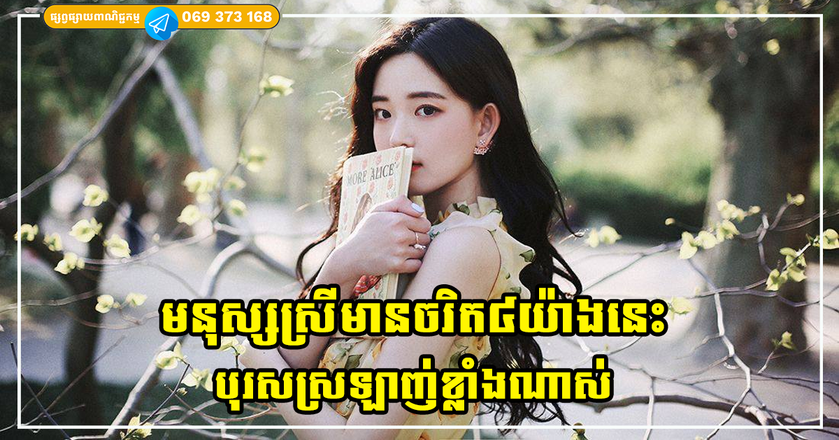 មនុស្សស្រីមានចរិត៤យ៉ាងនេះ ធ្វើឱ្យបុរសស្រឡាញ់នាងកាន់តែខ្លាំង