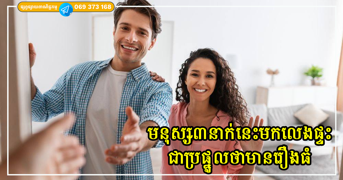 បើមានមនុស្ស៣នាក់នេះមកលេងផ្ទះ ជាសញ្ញាប្រផ្នូលថាមានរឿងធំមិនខាន