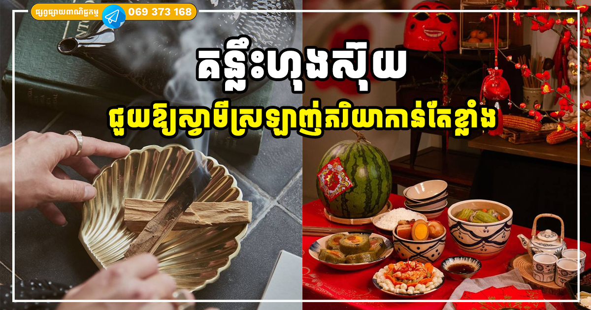 គន្លឹះហុងស៊ុយ ជួយឱ្យស្វាមីស្រឡាញ់ភរិយាកាន់តែខ្លាំង និងគ្រួសារមានទ្រព្យសម្បត្តិគ្រប់ទីកន្លែង គន្លឹះហុងស៊ុយ ជួយឱ្យស្វាមីស្រឡាញ់ភរិយាកាន់តែខ្លាំង និងគ្រួសារមានទ្រព្យសម្បត្តិគ្រប់ទីកន្លែង