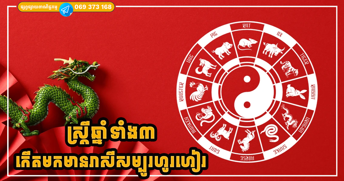 ស្រ្ដីឆ្នាំទាំង៣ ដែលកើតមកមានរាសីសម្បូរហូរហៀរ ងាយសម្រាលបានកូនប្រុស ប្រាជ្ញាឈ្លាសវៃ  ហ៊ុំព័ទ្ធដោយទ្រព្យសម្បត្តិ
