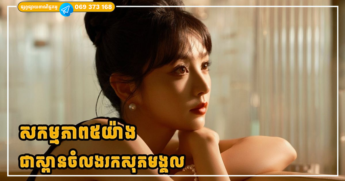 សកម្មភាព៥យ៉ាង ដែលអាចចំលងអ្នកទៅរកត្រើយនៃសុភមង្គលក្នុងជីវិត