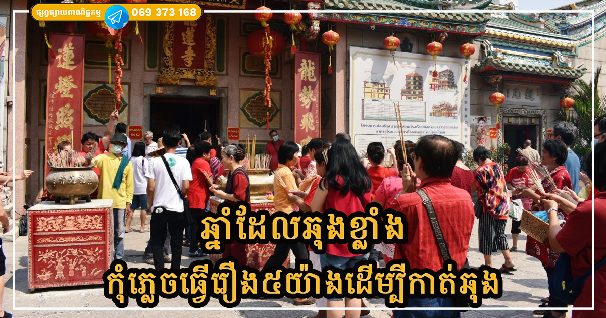 ឆ្នាំដែលឆុងខ្លាំងក្នុងឆ្នាំ ២០២៥  កុំភ្លេចធ្វើរឿង៥យ៉ាងនេះដើម្បីកាត់ឆុង
