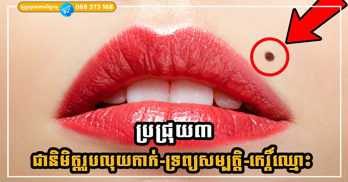 ប្រជ្រុយ៣ ជានិមិត្តរូបនៃលុយកាក់ – ទ្រព្យសម្បត្តិ – កេរ្តិ៍ឈ្មោះ អ្នកណាដែលមាន ១/៣ នឹងមានភាពចម្រុងចម្រើន និងជោគជ័យពេញមួយជីវិត