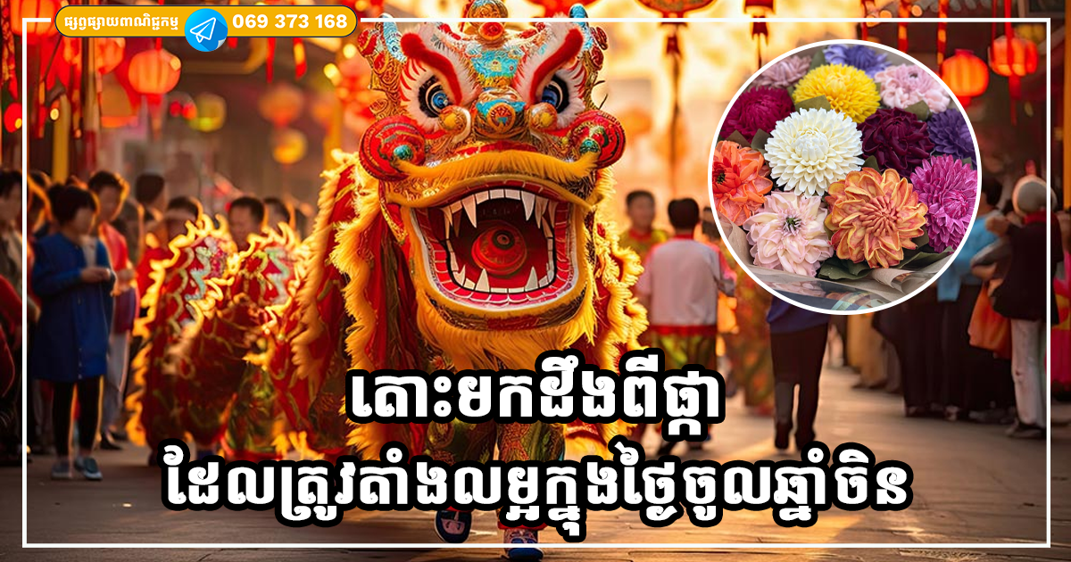 ជិតដល់បុណ្យចូលឆ្នាំចិន តោះមកដឹងពីផ្កាដែលត្រូវតាំងលម្អដើម្បីនាំហេងពេញមួយឆ្នាំ