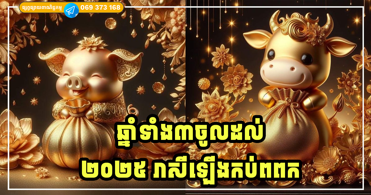 ចាប់ពីថ្ងៃនេះរហូតដល់បុណ្យចូលឆ្នាំសកល 2025 ឆ្នាំទាំង ៣ នេះ នឹងមានការរីកចម្រើនអស្ចារ្យ រកស៊ីមានបាន និងក្លាយជាអ្នកមាន ចាប់ពីថ្ងៃនេះរហូតដល់បុណ្យចូលឆ្នាំសកល 2025 ឆ្នាំទាំង ៣ នេះ នឹងមានការរីកចម្រើនអស្ចារ្យ រកស៊ីមានបាន និងក្លាយជាអ្នកមាន