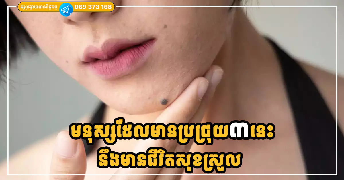 មនុស្សដែលមានប្រជ្រុយ៣នេះ នឹងមានជីវិតសុខស្រួល ទាក់ទាញមាសប្រាក់ និងមានអនាគតរុងរឿង មនុស្សដែលមានប្រជ្រុយ៣នេះ នឹងមានជីវិតសុខស្រួល ទាក់ទាញមាសប្រាក់ និងមានអនាគតរុងរឿង