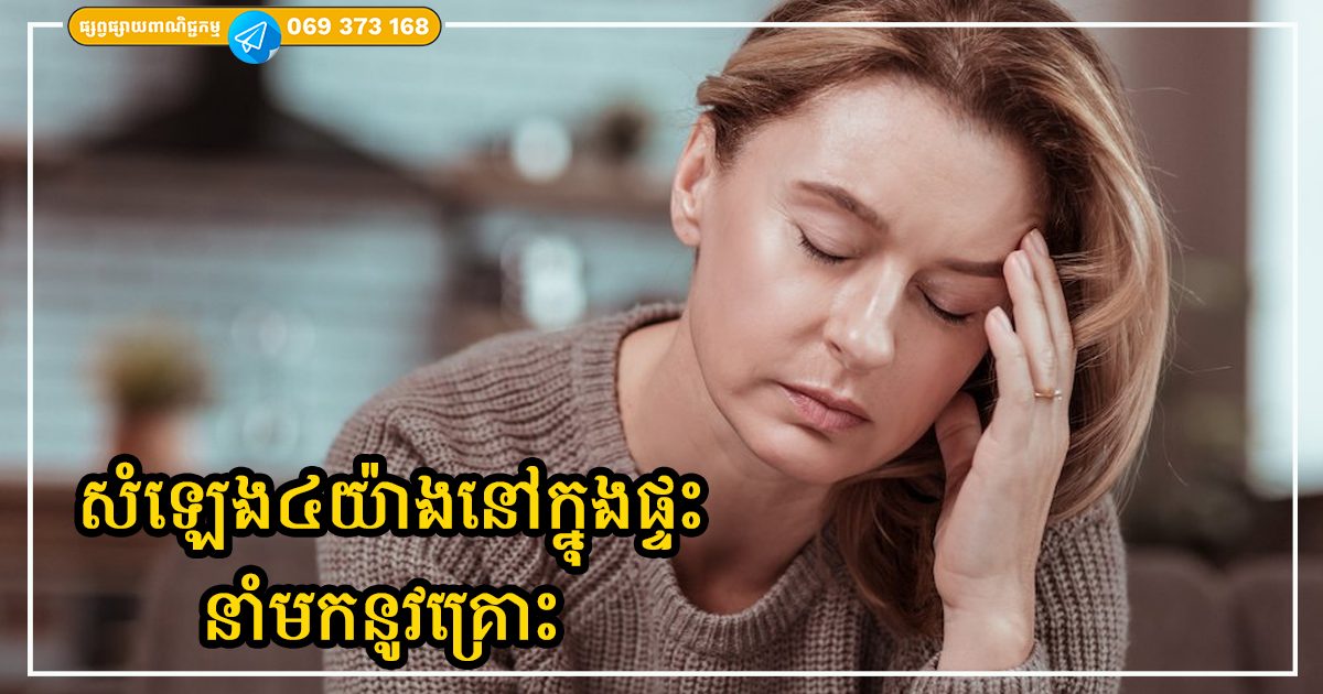សំឡេង៤យ៉ាងនៅក្នុងផ្ទះ ដែលនាំមកនូវគ្រោះ និងភាពអវិជ្ជមាន សំឡេង៤យ៉ាងនៅក្នុងផ្ទះ ដែលនាំមកនូវគ្រោះ និងភាពអវិជ្ជមាន
