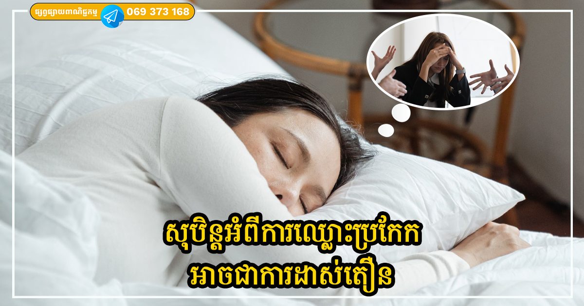 សុបិន្តអំពីការឈ្លោះប្រកែកជាមួយមិត្តរួមការងារ អាចជាការដាស់តឿន