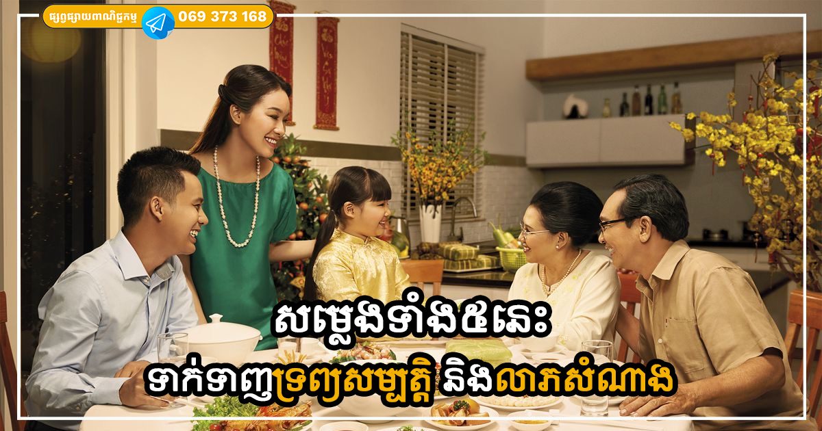បុរាណពោលថា គ្រួសារដែលមានសម្លេងទាំង៥នេះគឺទាក់ទាញទ្រព្យសម្បត្តិ និងលាភសំណាងចូលក្នុងផ្ទះ បុរាណពោលថា គ្រួសារដែលមានសម្លេងទាំង៥នេះគឺទាក់ទាញទ្រព្យសម្បត្តិ និងលាភសំណាងចូលក្នុងផ្ទះ