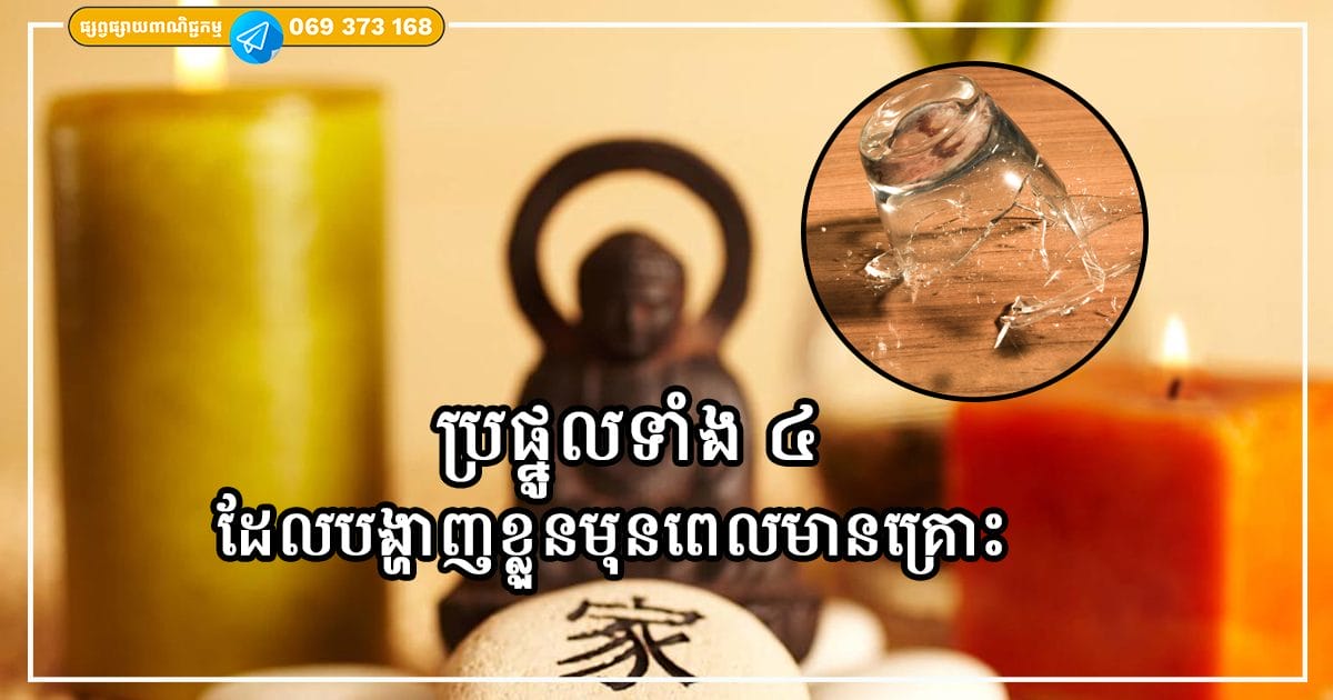 តោះមកដឹងពី ប្រផ្នូលទាំង ៤ ដែលតែងតែបង្ហាញខ្លួនមុនពេលមានគ្រោះ និងវិធីដើម្បីបញ្ចៀសគ្រោះទាំងនោះ តោះមកដឹងពី ប្រផ្នូលទាំង ៤ ដែលតែងតែបង្ហាញខ្លួនមុនពេលមានគ្រោះ និងវិធីដើម្បីបញ្ចៀសគ្រោះទាំងនោះ