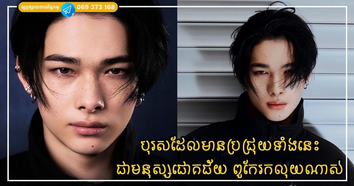 បុរសដែលមានប្រជ្រុយទាំងនេះ យកចិត្តទុកដាក់លើប្រពន្ធខ្លាំង ជាមនុស្សជោគជ័យ ពូកែរកលុយណាស់