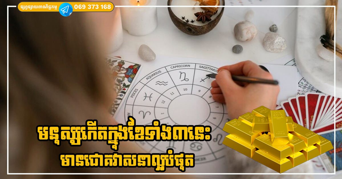 មនុស្សកើតក្នុងខែទាំង៣នេះ មានជោគវាសនាល្អ ថ្ងៃមុខមានជីវភាពធូរធារ និងសម្បូរសប្បាយ