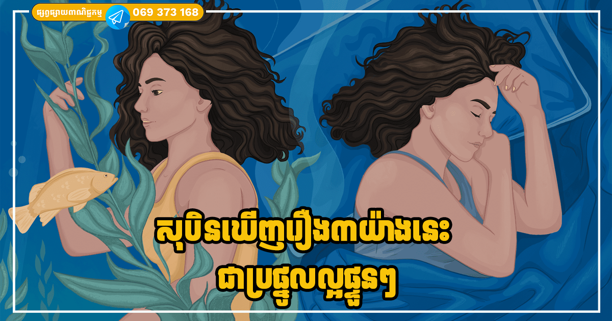 សុបិនឃើញរឿង៣យ៉ាងនេះ ជាប្រផ្នូលបង្ហាញថាជីវិតអ្នកកំពុងតែជួបរឿងល្អផ្ទួនៗ